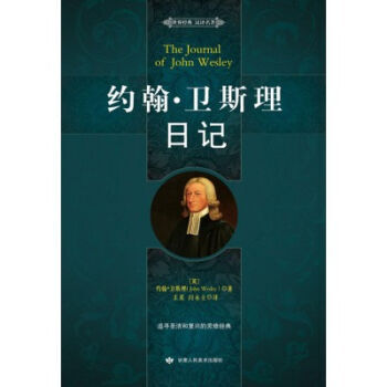 約翰·衛斯理日記 pdf epub mobi 電子書 下載