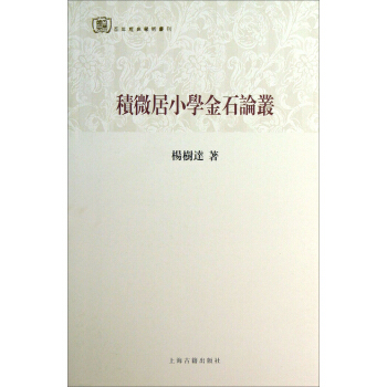 百年經典學術叢刊：積微居小學金石論叢 pdf epub mobi 電子書 下載