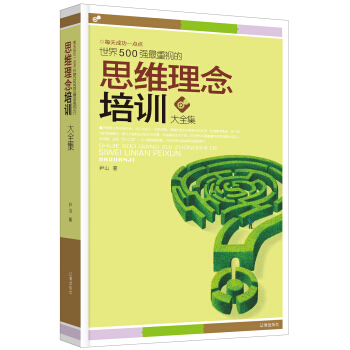 世界500强最重视的思维理念培训大全集 pdf epub mobi 电子书 下载