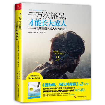 千万次摇摆，才能长大成人：写给正在迈向成人行列的你 pdf epub mobi 电子书 下载