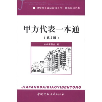 建築施工現場管理人員一本通係列叢書：甲方代錶一本通（第2版） pdf epub mobi 電子書 下載