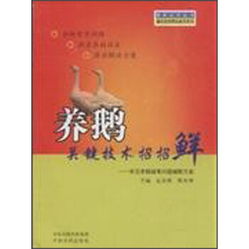 強農惠農叢書:養鵝關鍵技術招招鮮