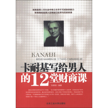 卡耐基写给男人的12堂财商课 pdf epub mobi 电子书 下载