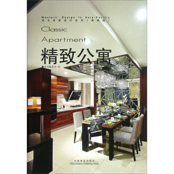 亚太名家设计系列：精致公寓（典藏版） pdf epub mobi 电子书 下载