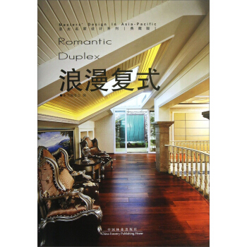 亞太名傢設計係列:浪漫復式(典藏版)