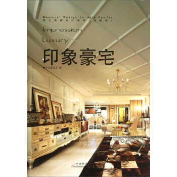 亞太名傢設計係列：印象豪宅（典藏版） pdf epub mobi 電子書 下載