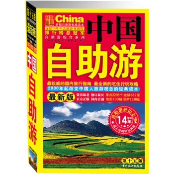 中国自助游（最新版）（第15版） pdf epub mobi 电子书 下载