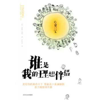 谁是我的理想伴侣 pdf epub mobi 电子书 下载