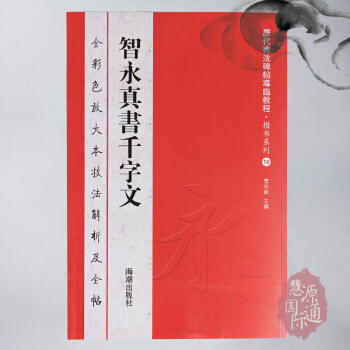 智永真书千字文 智永书法 放大版彩色大八开 历代书法碑帖导临教程·楷书系列10 字帖 pdf epub mobi 电子书 下载