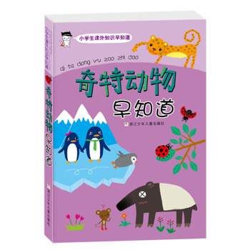小學生課外知識早知道：奇特動物早知道 pdf epub mobi 電子書 下載
