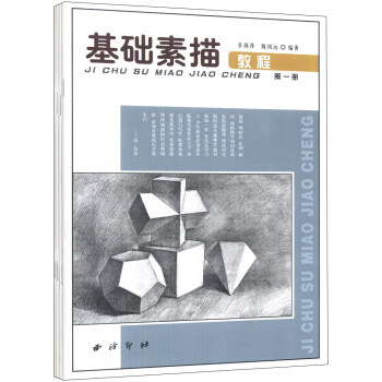 基礎素描教程（套裝共4冊） pdf epub mobi 電子書 下載