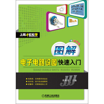 图解电子电路识图快速入门（双色版） pdf epub mobi 电子书 下载