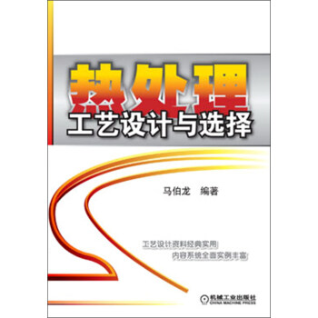 熱處理工藝設計與選擇 pdf epub mobi 電子書 下載