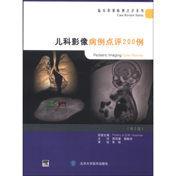 临床影像病例点评系列：儿科影像病例点评200例（第2版） pdf epub mobi 电子书 下载
