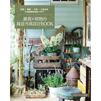 預訂 雜貨×植物的綠意角落設計BOOK：打造輕園藝質感小日子 /港颱繁體中文圖書 pdf epub mobi 電子書 下載