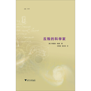 反叛的科学家 pdf epub mobi 电子书 下载