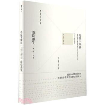 為當下策展：南條史生的藝術現場1978～2011/當代藝術策展手冊 港颱繁體中文圖書 pdf epub mobi 電子書 下載