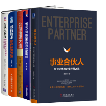 公司治理之道+閤夥人製度+創業公司的動態股權分配機製+事業閤夥人+股權資本整體解決方案 共5本
