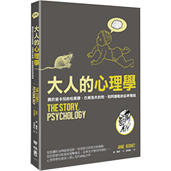 預訂 大人的心理學：關於笛卡兒的鬆果腺、巴甫洛夫的狗、和阿德勒的自卑情結/港颱繁體文學書 pdf epub mobi 電子書 下載