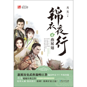 锦衣夜行（4）：燕展翅 pdf epub mobi 电子书 下载