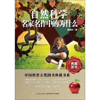 中国科普大奖图书典藏书系：自然科学名家名作中的为什么 pdf epub mobi 电子书 下载