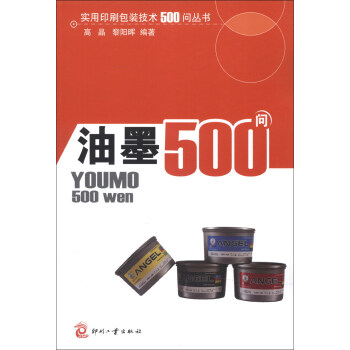 实用印刷包装技术500问丛书：油墨500问 pdf epub mobi 电子书 下载