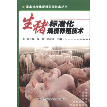 畜禽标准化规模养殖技术丛书：生猪标准化规模养殖技术 pdf epub mobi 电子书 下载