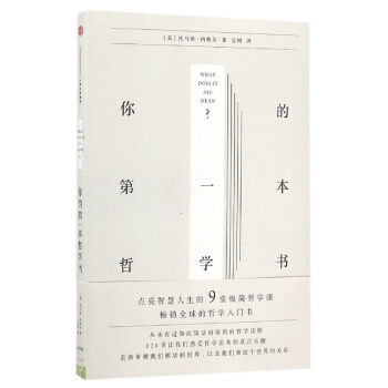 【中信書店 正版書籍】你的第一本哲學書(精)