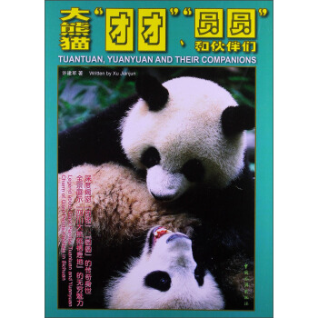 大熊貓“團團”、“圓圓”和夥伴們 pdf epub mobi 電子書 下載