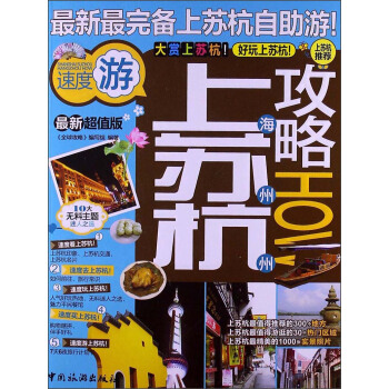 上海蘇州杭州攻略 pdf epub mobi 電子書 下載