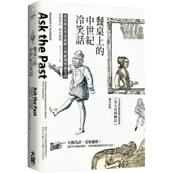餐桌上的中世紀冷笑話：耶魯歷史學傢破解古典歐洲怪誕生活 餐飲飲食有趣生活 港颱繁體中文圖書 pdf epub mobi 電子書 下載