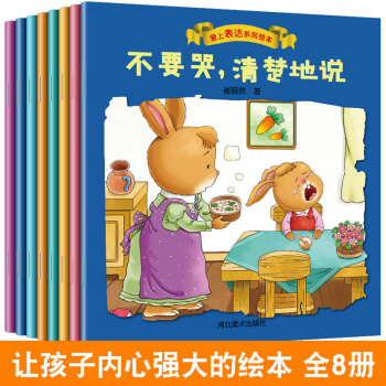 爱上表达系列绘本全套8册 宝宝行为习惯培养绘本0-3-6岁幼儿早教启蒙睡前故事书 pdf epub mobi 电子书 下载