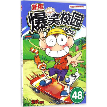 新版爆笑校园(48) pdf epub mobi 电子书 下载