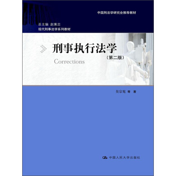 现代刑事法学系列教材：刑事执行法学（第2版） pdf epub mobi 电子书 下载