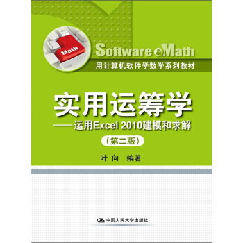 用計算機軟件學數學係列教材·實用運籌學：運用Excel 2010建模和求解（第2版） pdf epub mobi 電子書 下載