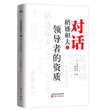 對話稻盛和夫:領導者的資質