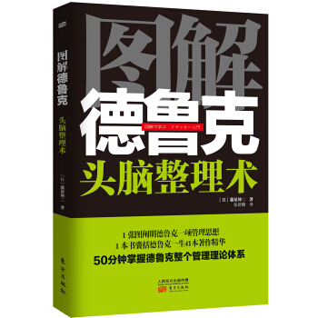 图解德鲁克：头脑整理术 pdf epub mobi 电子书 下载