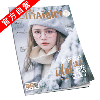 【官方自营】正版现货 爱格时尚·花月 爱格杂志 2017年开学季时尚特刊 中南天使 pdf epub mobi 电子书 下载