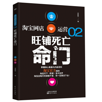 淘寶網店運營02：旺鋪死亡命門 pdf epub mobi 電子書 下載