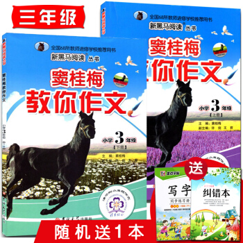 新黑马阅读窦桂梅教你作文 小学3年级三年级上下册合集 小学生作文 清华附小主题作文