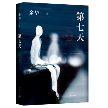 第七天 pdf epub mobi 电子书 下载