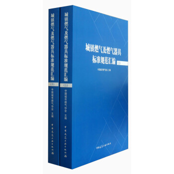 城镇燃气及燃气器具标准规范汇编（全2册） pdf epub mobi 电子书 下载