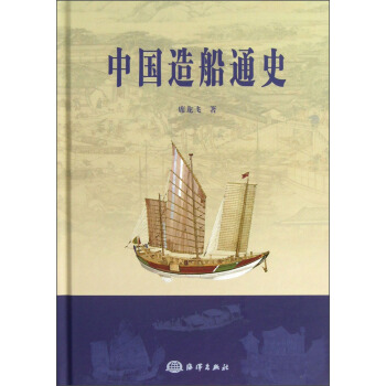 中國造船通史