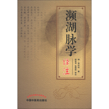 瀕湖脈學譯注 pdf epub mobi 電子書 下載