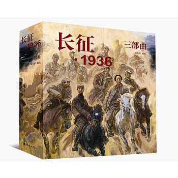 瀋堯伊長徵1936三部麯 中國連環畫經典故事懷舊名傢典藏版閤等訂本紅軍長徵過草地山北生活篇 pdf epub mobi 電子書 下載