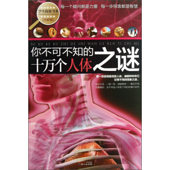 学生探索书系·你不可不知的十万个人体之谜（全新版） [7-10岁] pdf epub mobi 电子书 下载