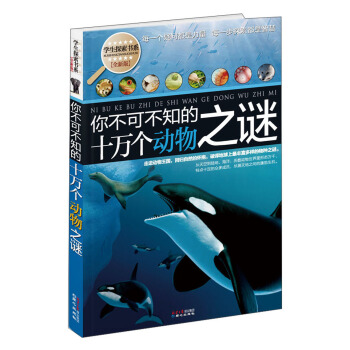 學生探索書係·你不可不知的十萬個動物之謎（全新版） [11-14歲] pdf epub mobi 電子書 下載