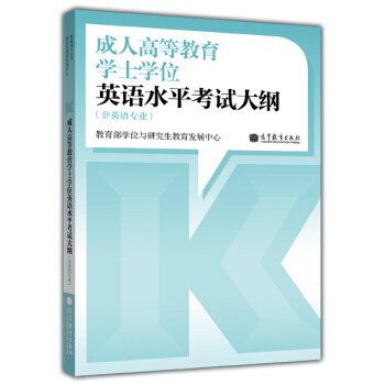 成人高等教育本科生學士學位英語水平考試大綱（非英語專業） pdf epub mobi 電子書 下載