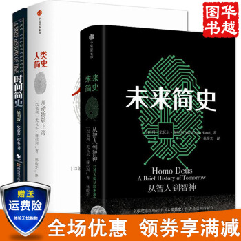 未來簡史+人類簡史+時間簡史插圖本(共3冊) 尤瓦爾.赫拉利著 羅輯思維 羅振宇