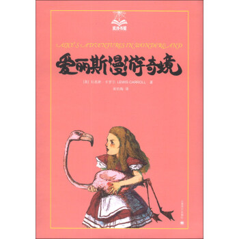 夏洛书屋（第2辑）：爱丽斯漫游奇境 [11-14岁] pdf epub mobi 电子书 下载